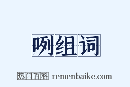 咧组词是什么意思的图片